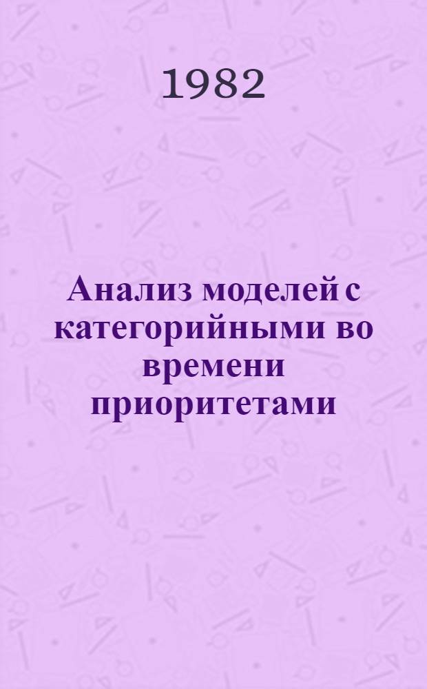 Анализ моделей с категорийными во времени приоритетами : Автореф. дис. на соиск. учен. степ. к. ф.-м. н