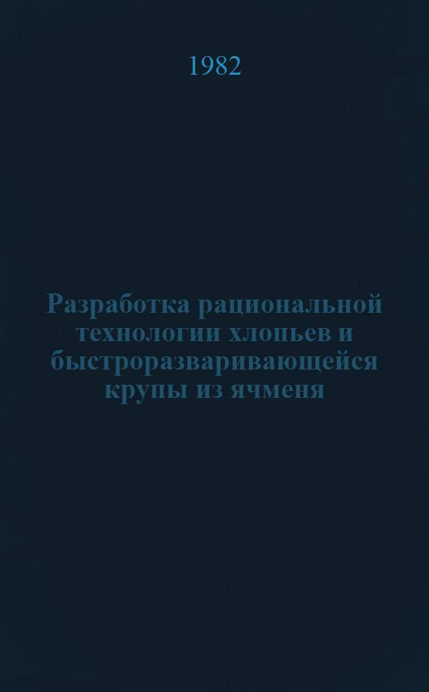 Разработка рациональной технологии хлопьев и быстроразваривающейся крупы из ячменя : Автореф. дис. на соиск. учен. степ. канд. техн. наук : (05.18.02)