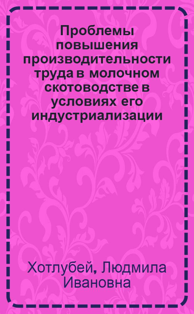 Проблемы повышения производительности труда в молочном скотоводстве в условиях его индустриализации : (На прим. совхозов Моск. обл.) : Автореф. дис. на соиск. учен. степ. канд. экон. наук : (08.00.05)