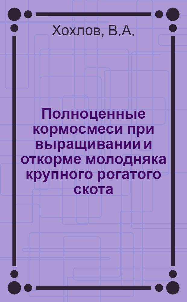 Полноценные кормосмеси при выращивании и откорме молодняка крупного рогатого скота