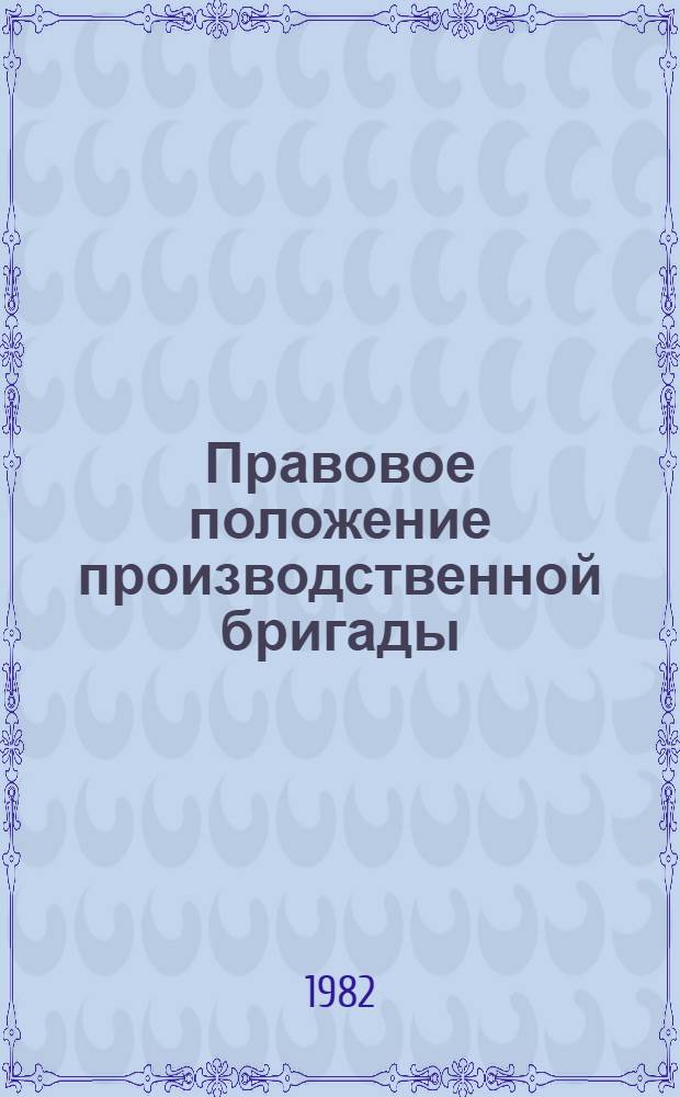 Правовое положение производственной бригады : Автореф. дис. на соиск. учен. степ. канд. юрид. наук : (12.00.05)