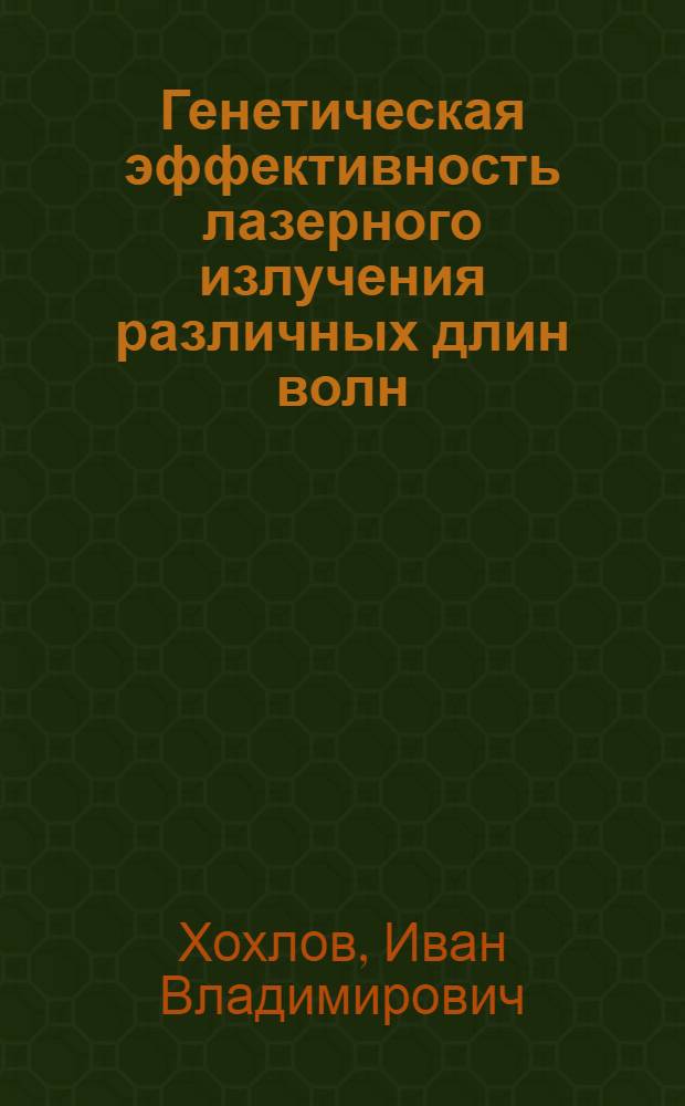 Генетическая эффективность лазерного излучения различных длин волн : Автореф. дис. на соиск. учен. степ. канд. биол. наук : (03.00.15)