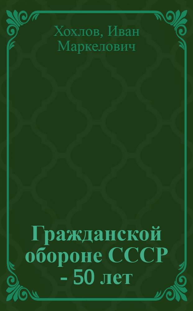 Гражданской обороне СССР - 50 лет