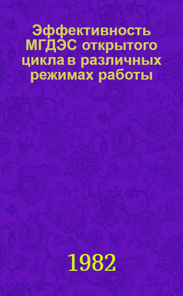 Эффективность МГДЭС открытого цикла в различных режимах работы : Конспект лекций по курсу "Магнитогидродинамические установки"