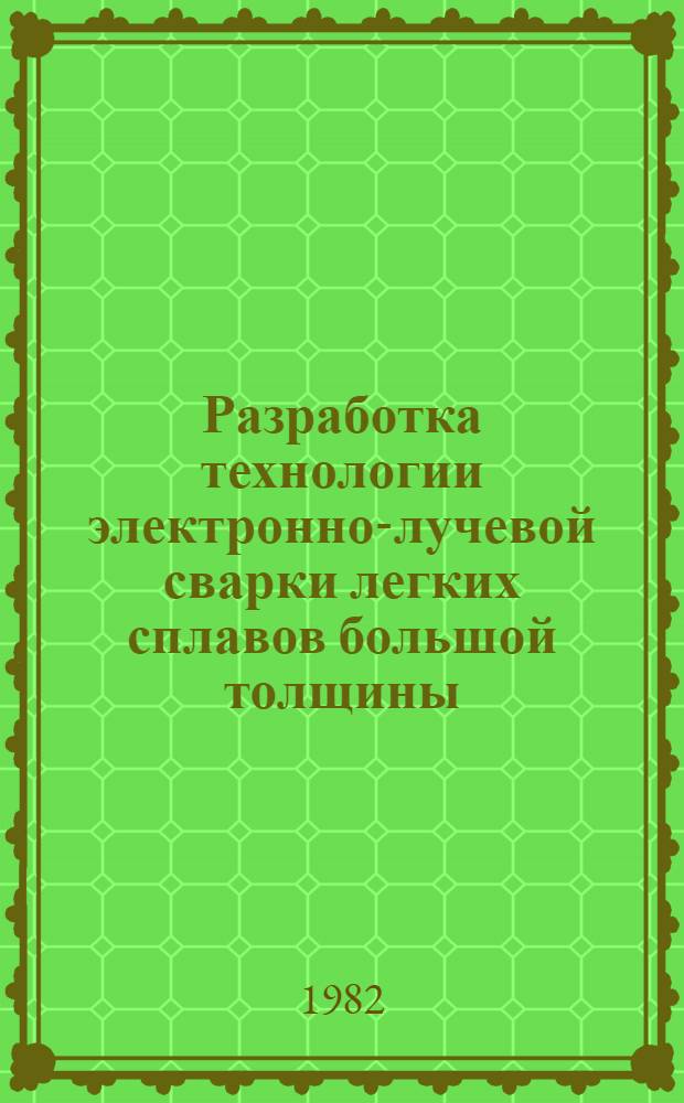 Разработка технологии электронно-лучевой сварки легких сплавов большой толщины : Автореф. дис. на соиск. учен. степ. к. т. н