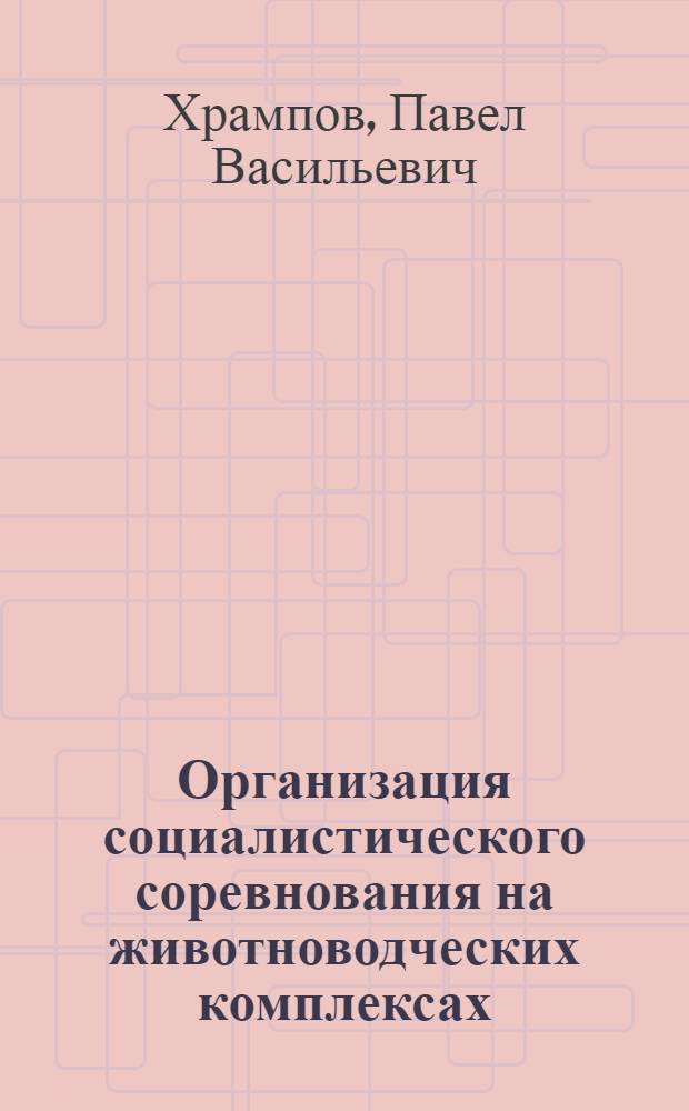 Организация социалистического соревнования на животноводческих комплексах : Автореф. дис. на соиск. учен. степ. канд. экон. наук : (08.00.05)