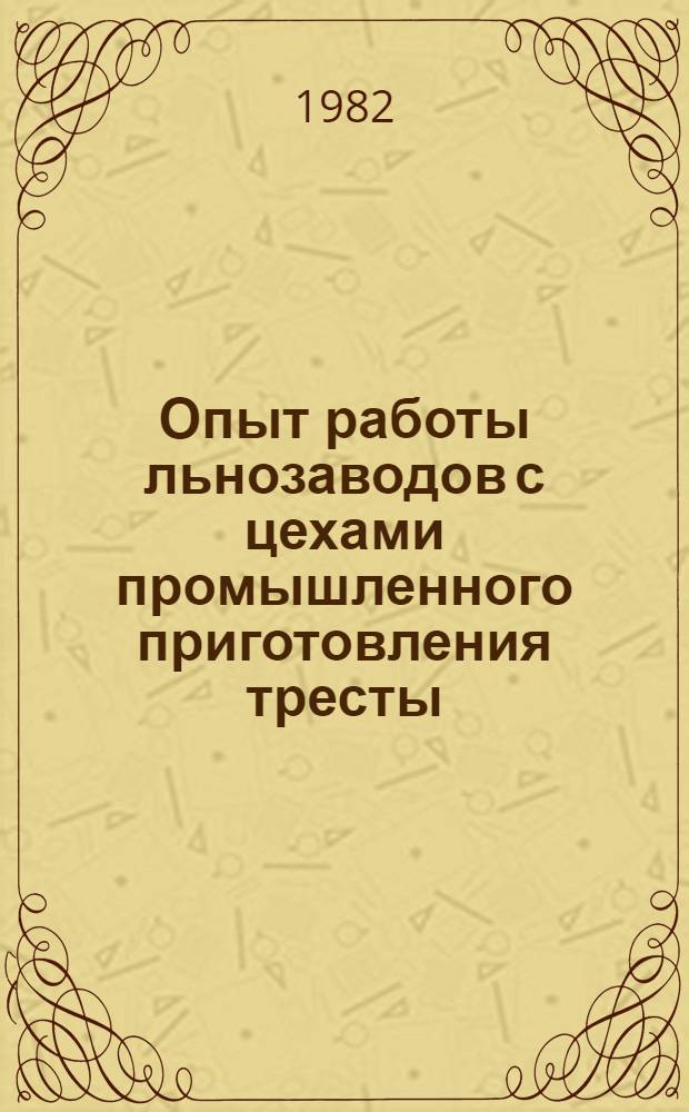 Опыт работы льнозаводов с цехами промышленного приготовления тресты