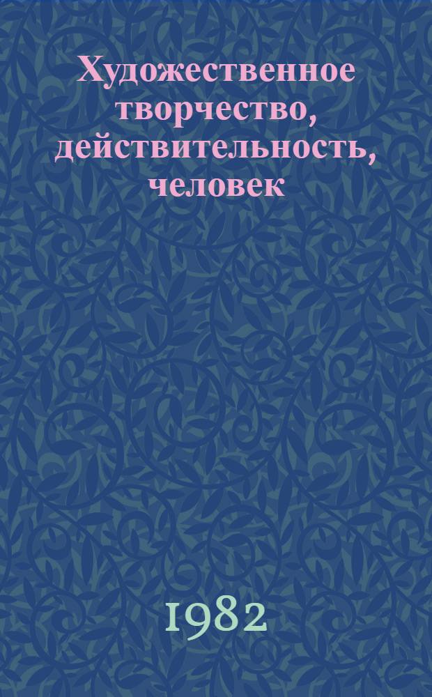 Художественное творчество, действительность, человек