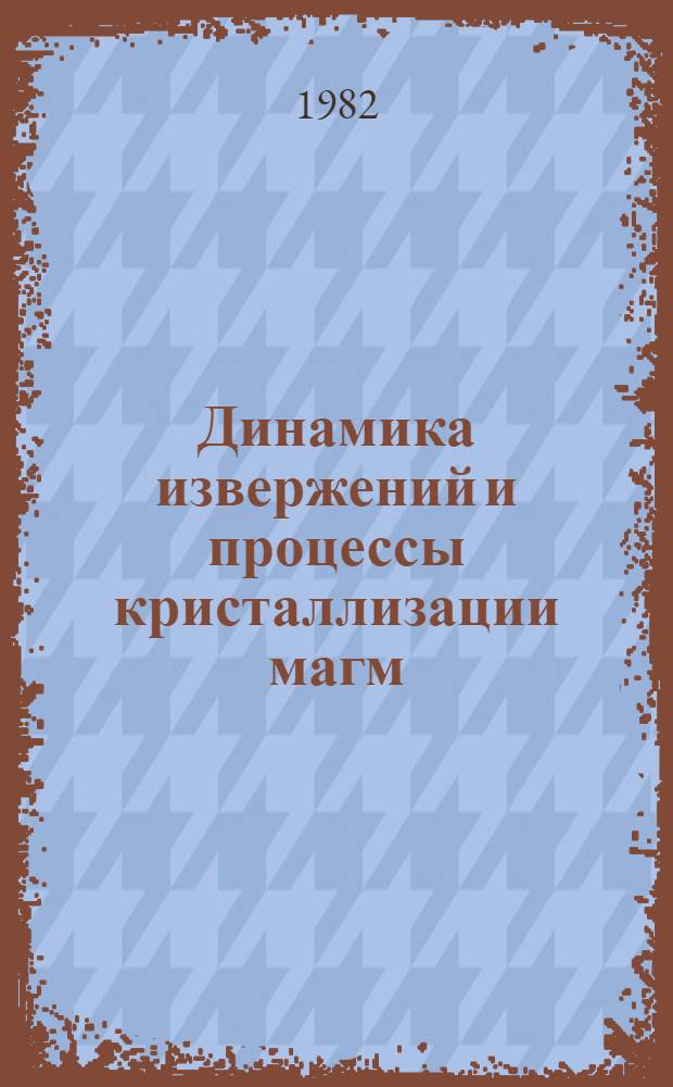 Динамика извержений и процессы кристаллизации магм