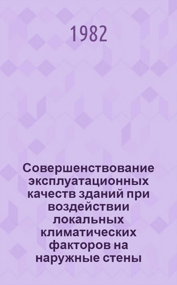 Совершенствование эксплуатационных качеств зданий при воздействии локальных климатических факторов на наружные стены : Автореф. дис. на соиск. учен. степ. канд. техн. наук : (05.23.10)