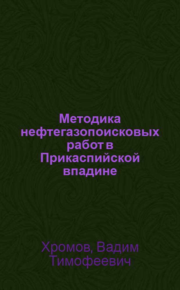 Методика нефтегазопоисковых работ в Прикаспийской впадине (в связи с особенностями геологического строения)