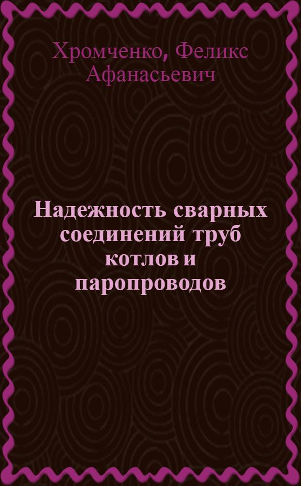 Надежность сварных соединений труб котлов и паропроводов