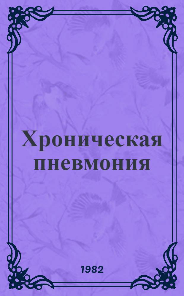 Хроническая пневмония : (Соврем. состояние вопроса)
