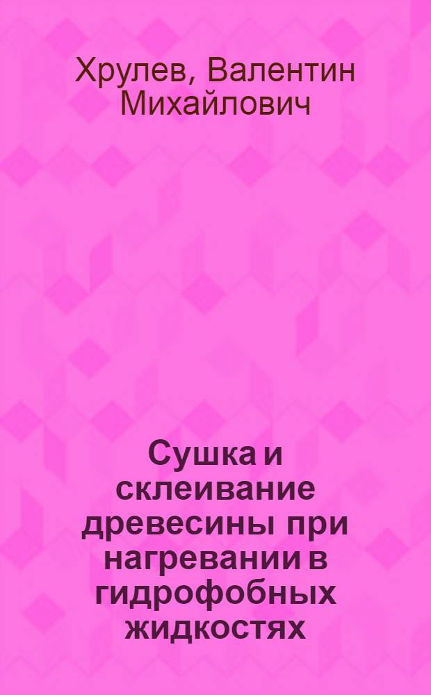 Сушка и склеивание древесины при нагревании в гидрофобных жидкостях