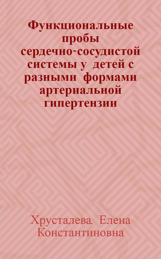 Функциональные пробы сердечно-сосудистой системы у детей с разными формами артериальной гипертензии : Автореф. дис. на соиск. учен. степ. канд. мед. наук : (14.00.09)