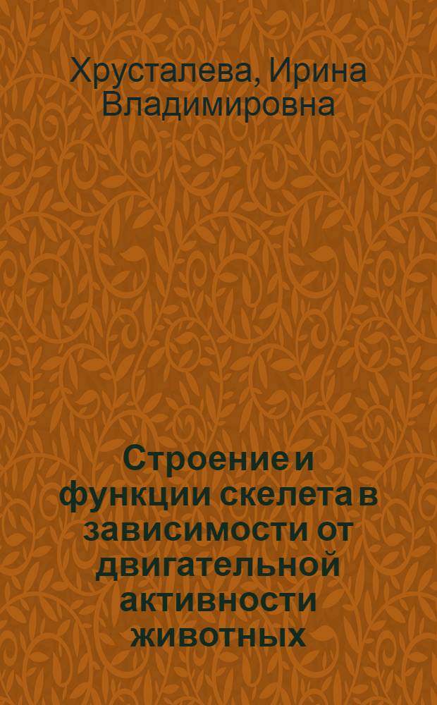 Строение и функции скелета в зависимости от двигательной активности животных : (Лекция для студентов зоовет. вузов и фак.)
