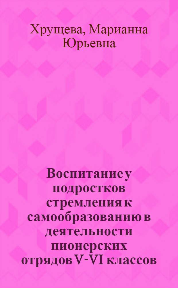 Воспитание у подростков стремления к самообразованию в деятельности пионерских отрядов V-VI классов : Автореф. дис. на соиск. учен. степ. к. п. н