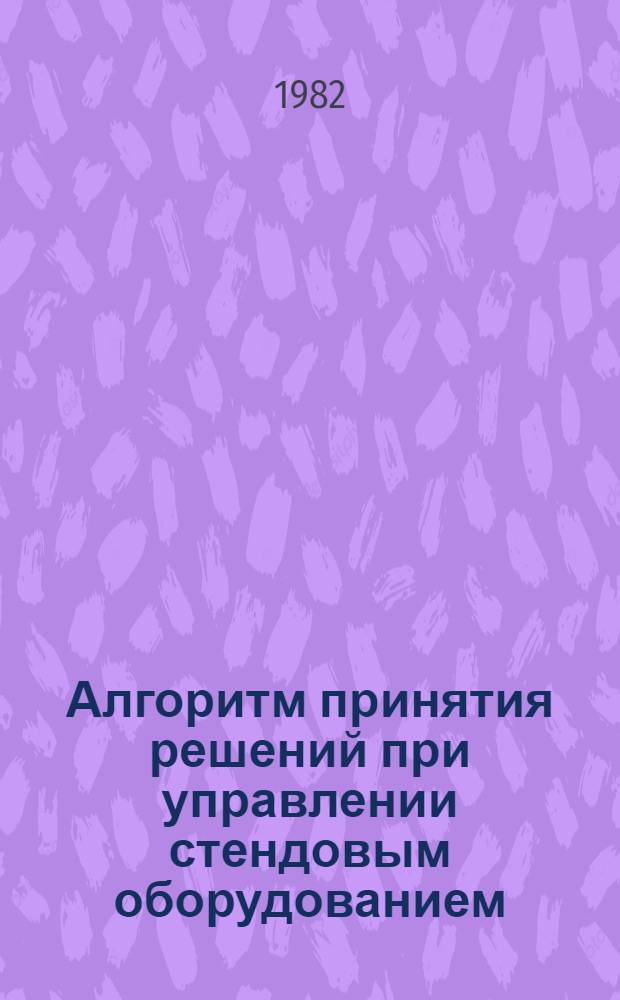 Алгоритм принятия решений при управлении стендовым оборудованием