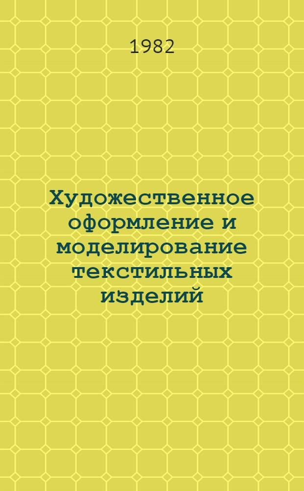 Художественное оформление и моделирование текстильных изделий : Сб. науч. тр
