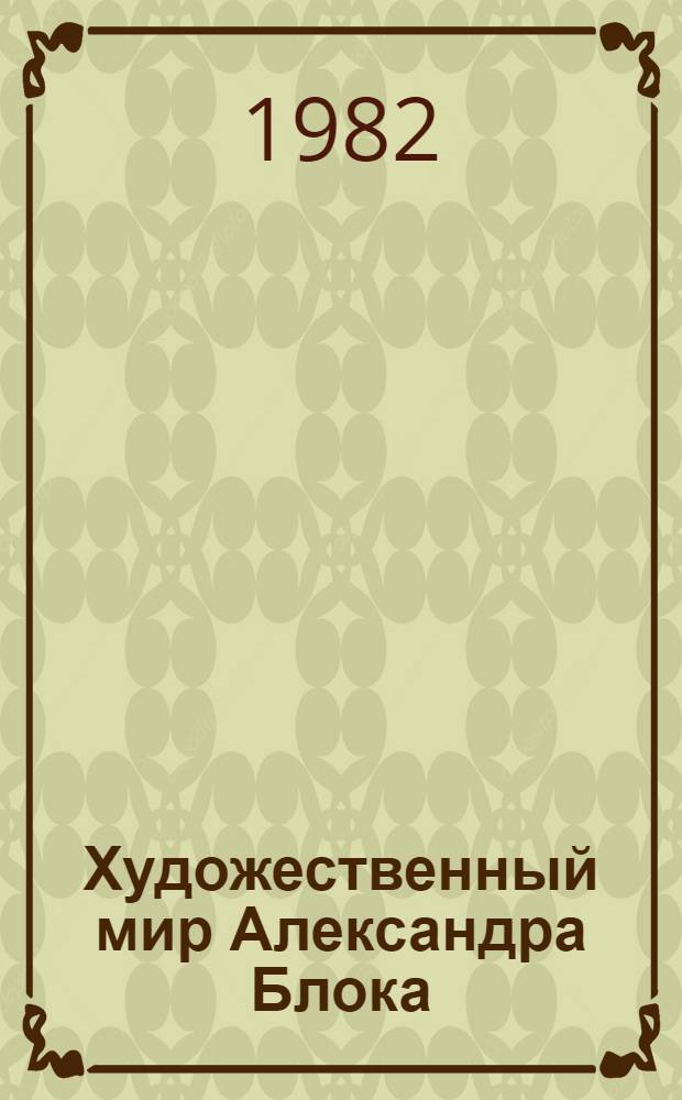 Художественный мир Александра Блока : Сб. науч. тр
