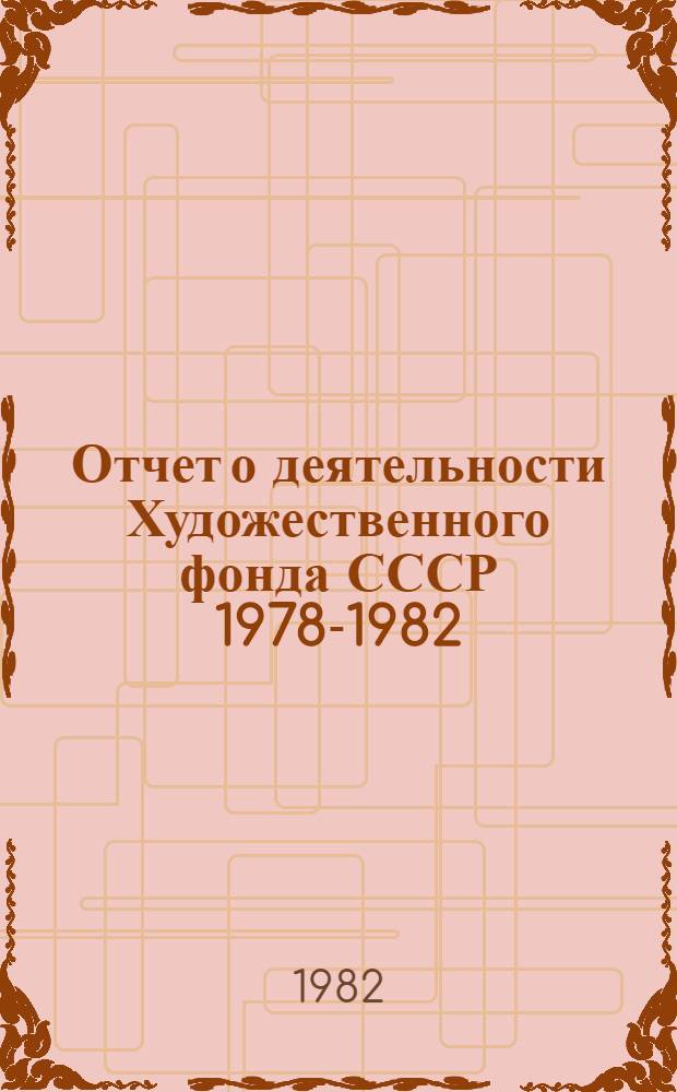 Отчет о деятельности Художественного фонда СССР 1978-1982
