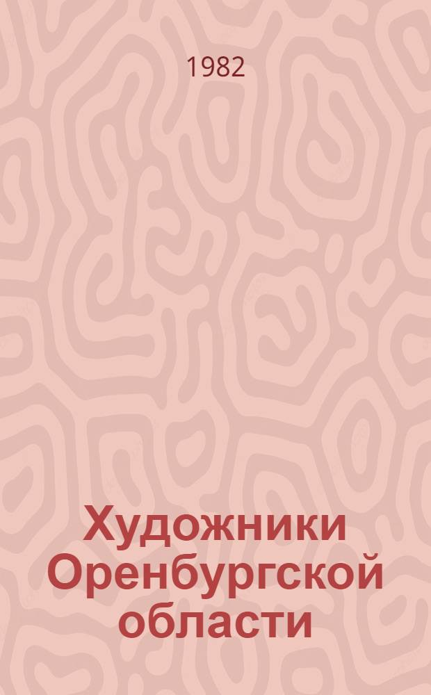 Художники Оренбургской области : Библиогр. указ. лит