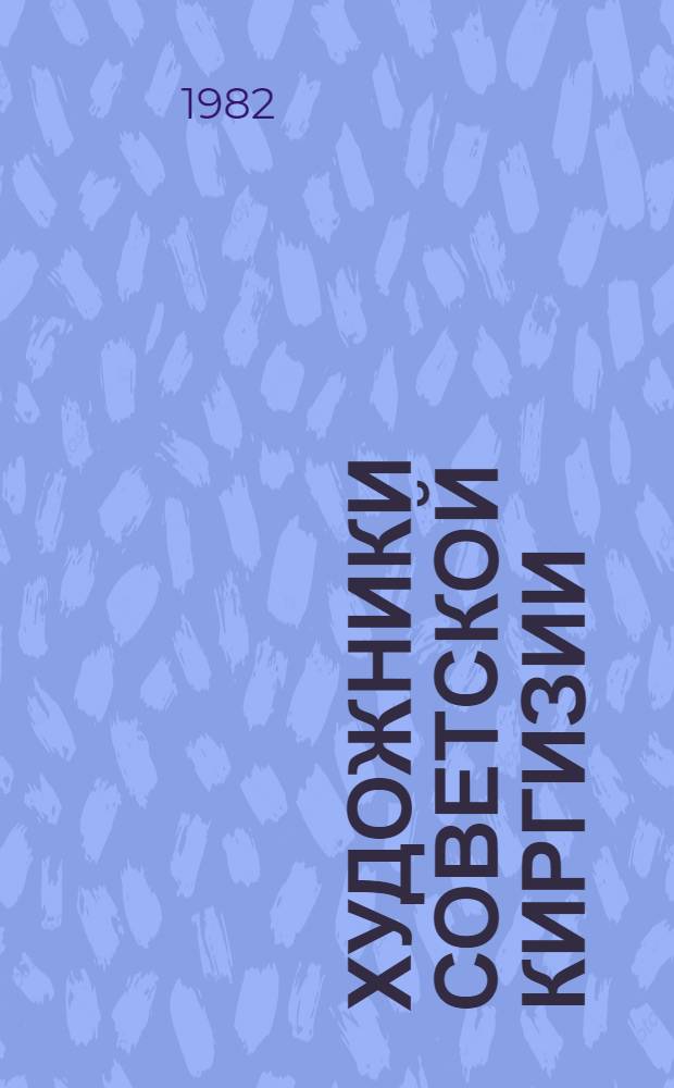 Художники Советской Киргизии : Сборник