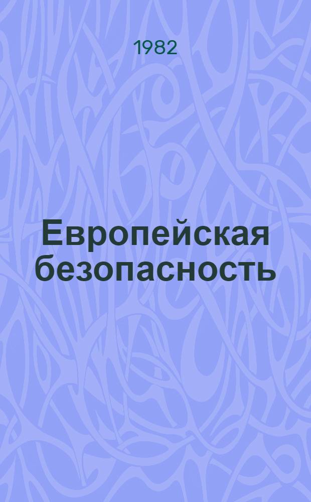 Европейская безопасность: достижения, проблемы, перспективы