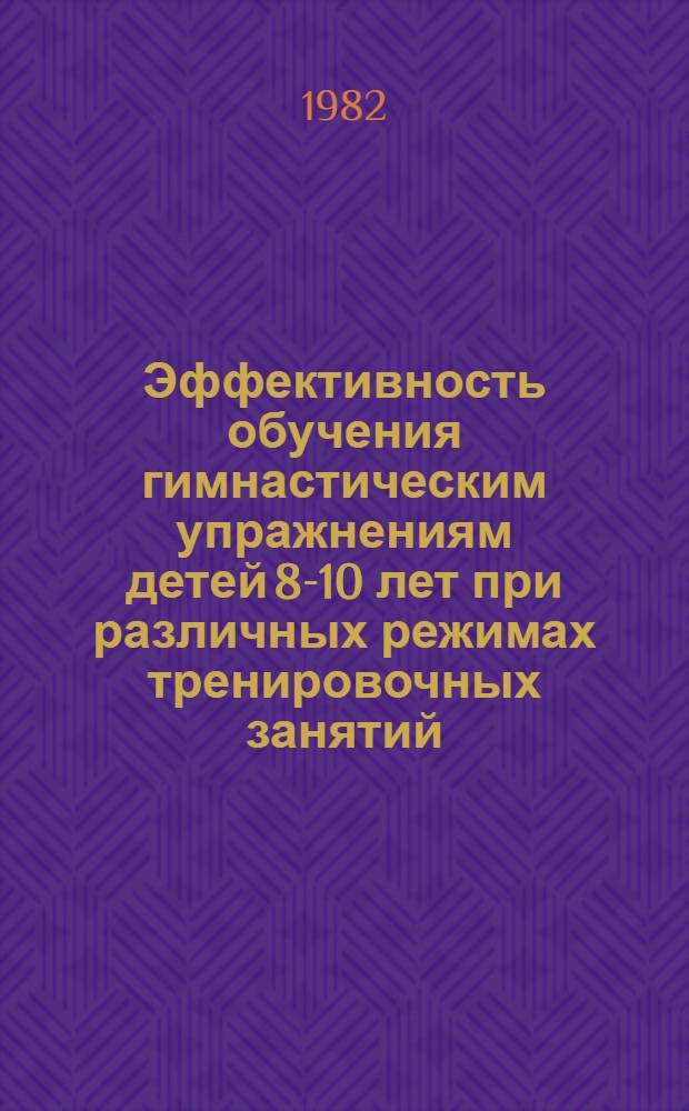 Эффективность обучения гимнастическим упражнениям детей 8-10 лет при различных режимах тренировочных занятий : Автореф. дис. на соиск. учен. степ. канд. пед. наук : (13.00.04)