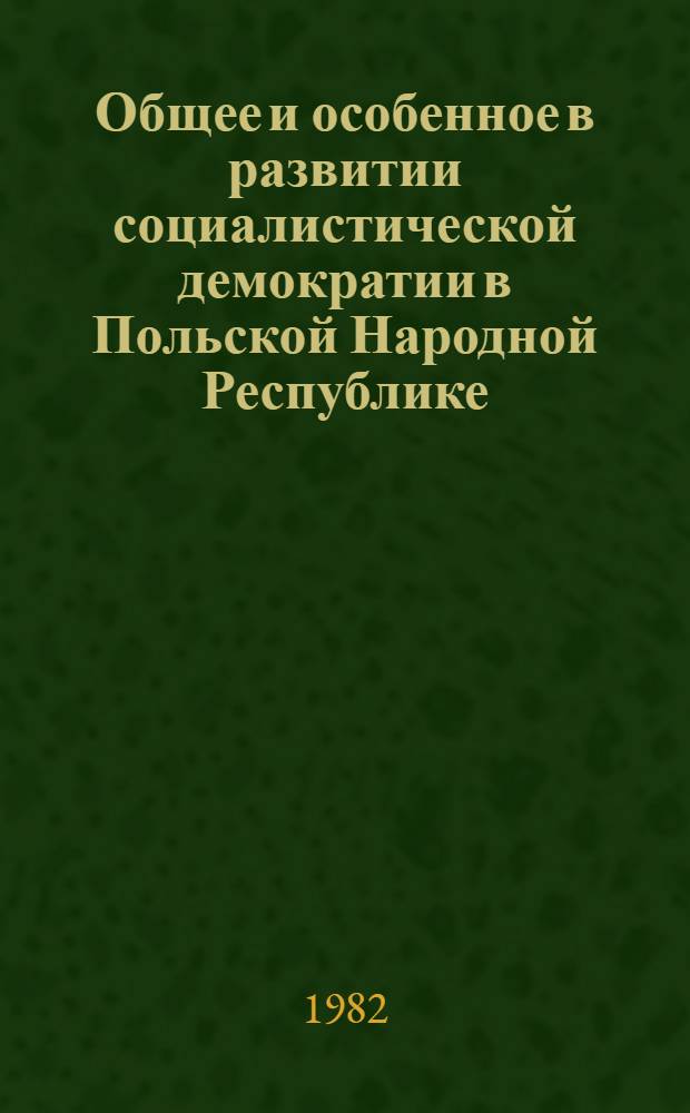 Общее и особенное в развитии социалистической демократии в Польской Народной Республике : Автореф. дис. на соиск. учен. степ. канд. филос. наук : (09.00.02)