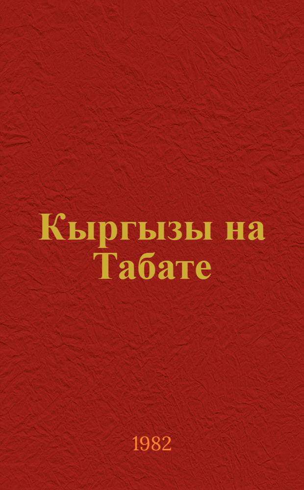 Кыргызы на Табате