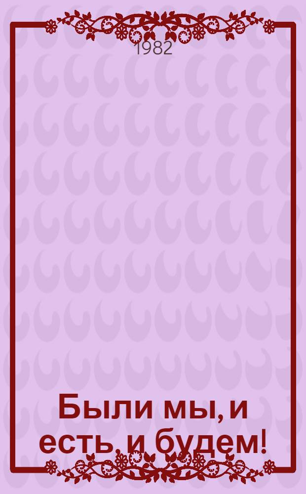 Были мы, и есть, и будем! : Стихи : Пер. с чуваш.