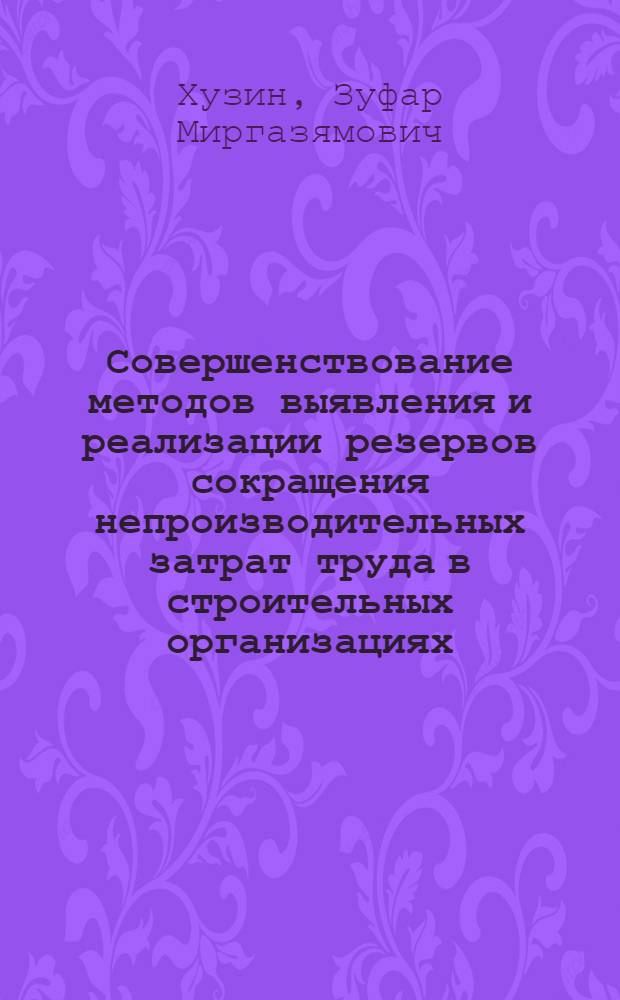 Совершенствование методов выявления и реализации резервов сокращения непроизводительных затрат труда в строительных организациях : Автореф. дис. на соиск. учен. степ. канд. экон. наук : (08.00.05)