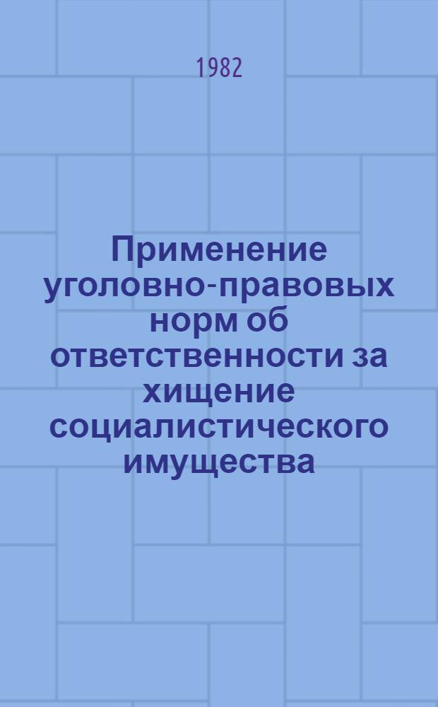 Применение уголовно-правовых норм об ответственности за хищение социалистического имущества