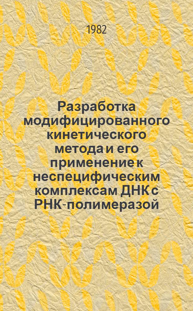 Разработка модифицированного кинетического метода и его применение к неспецифическим комплексам ДНК с РНК-полимеразой : Автореф. дис. на соиск. учен. степ. канд. физ.-мат. наук : (03.00.02)