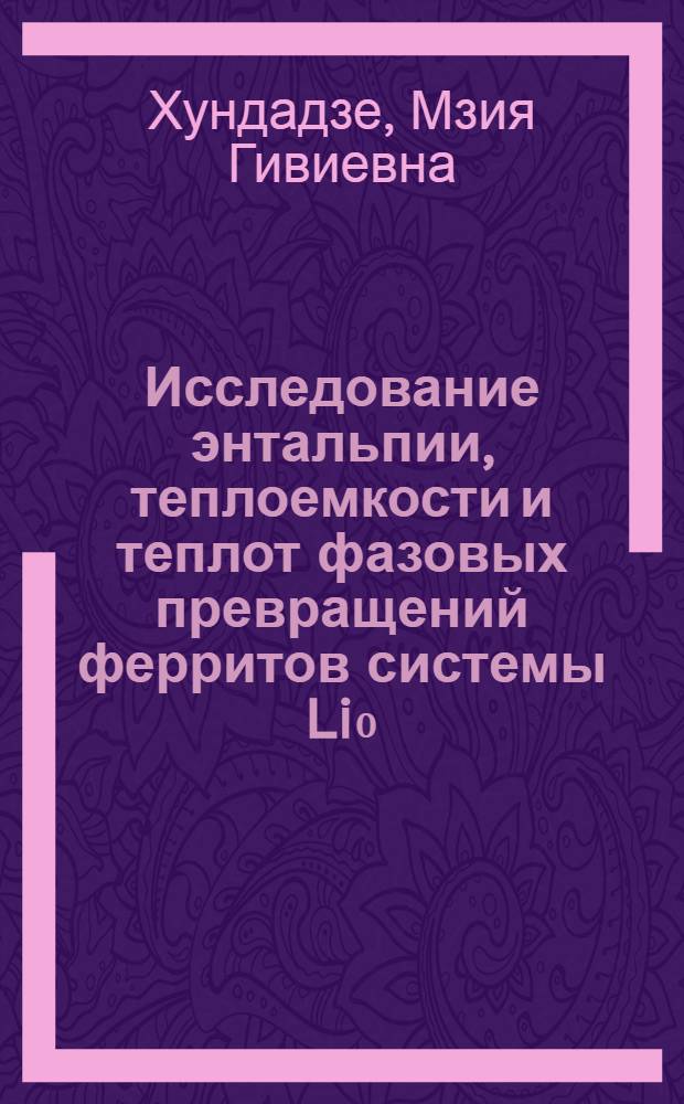 Исследование энтальпии, теплоемкости и теплот фазовых превращений ферритов системы Li₀,₅Fe₂,₅₋x - AlxO₄ : Автореф. дис. на соиск. учен. степ. канд. хим. наук : (02.00.04)