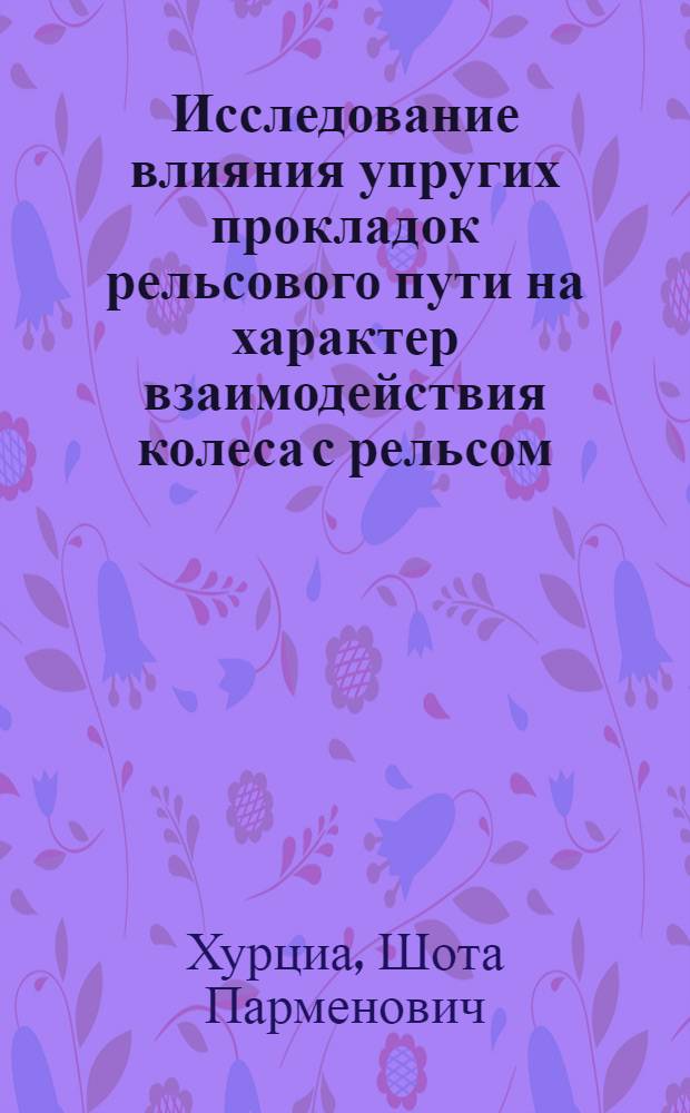 Исследование влияния упругих прокладок рельсового пути на характер взаимодействия колеса с рельсом : Автореф. дис. на соиск. учен. степ. канд. техн. наук : (05.22.02)