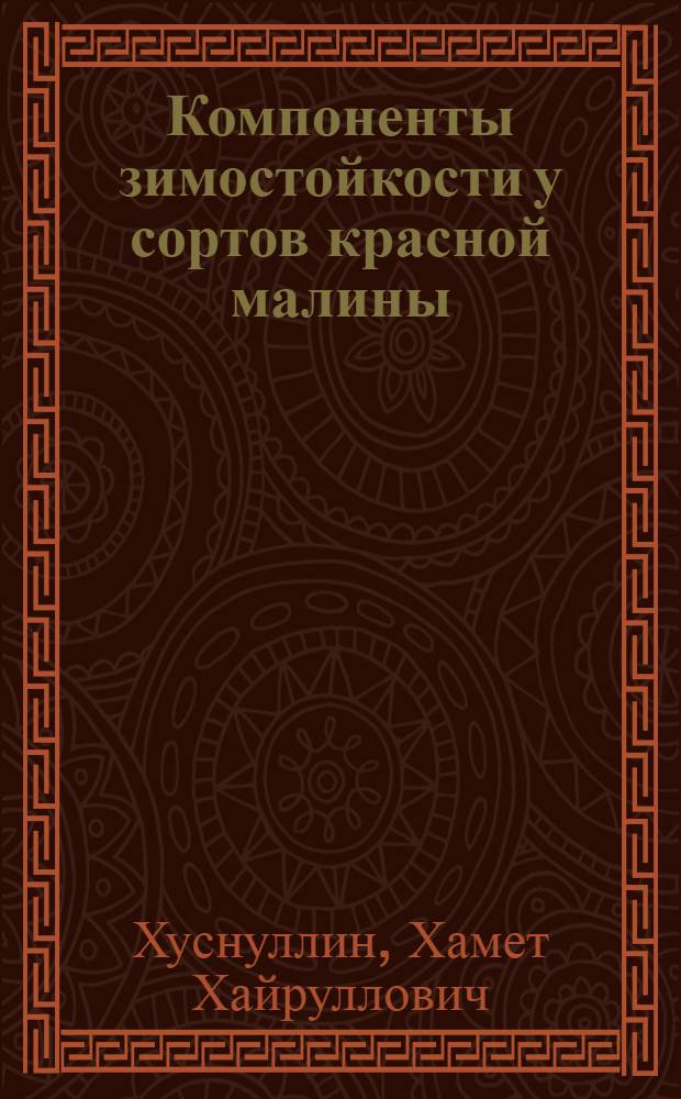 Компоненты зимостойкости у сортов красной малины : Автореф. дис. на соиск. учен. степ. канд. с.-х. наук : (06.01.05)