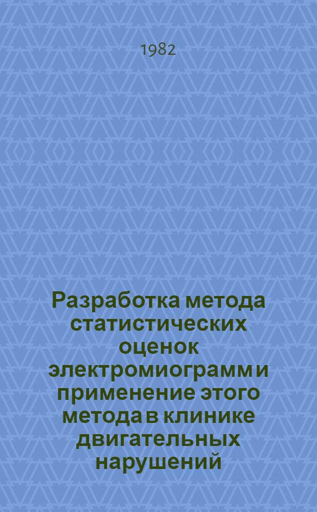 Разработка метода статистических оценок электромиограмм и применение этого метода в клинике двигательных нарушений : Автореф. дис. на соиск. учен. степ. канд. техн. наук : (05.13.09)