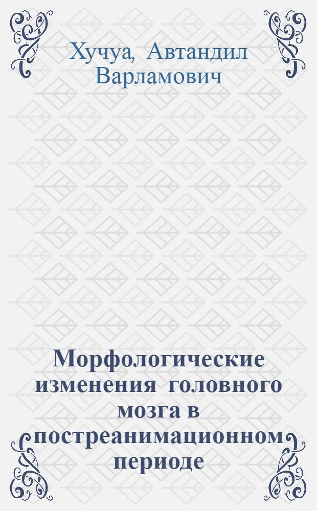 Морфологические изменения головного мозга в постреанимационном периоде : (Эксперим.-морфол. исслед.) : Автореф. дис. на соиск. учен. степ. д-ра мед. наук : (14.00.15)