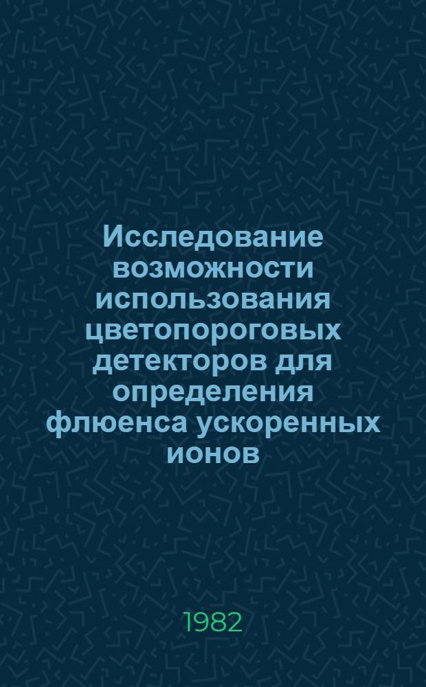 Исследование возможности использования цветопороговых детекторов для определения флюенса ускоренных ионов