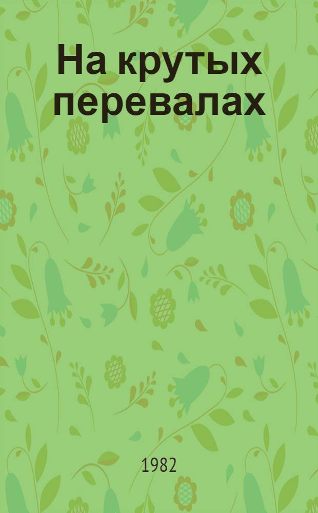 На крутых перевалах : Повесть