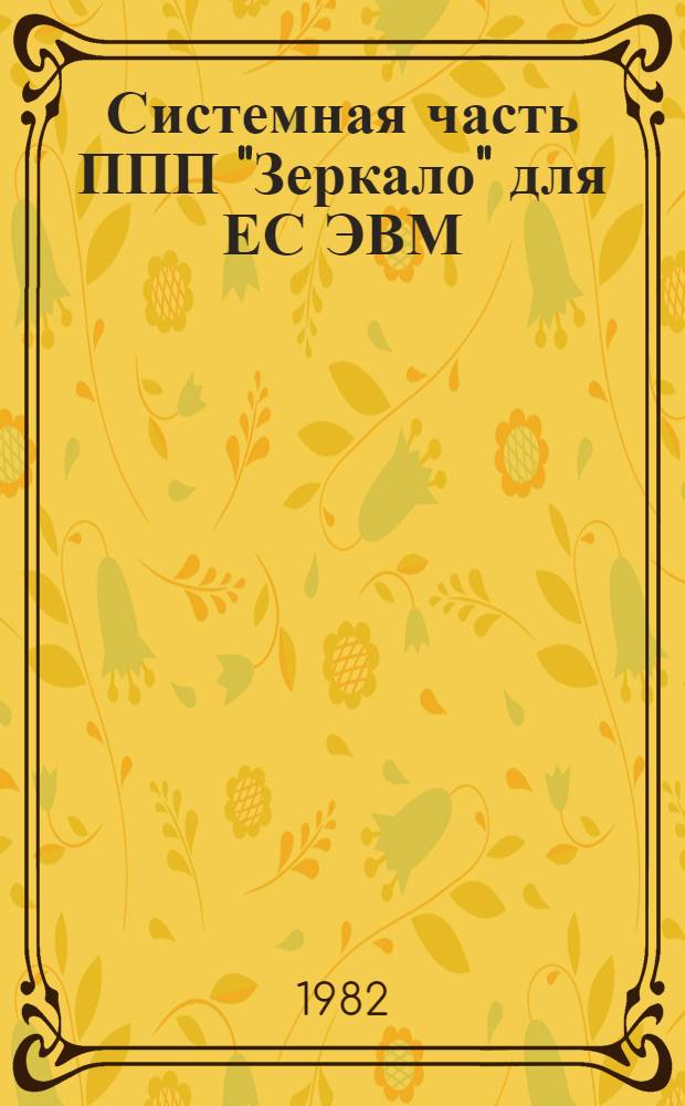 Системная часть ППП "Зеркало" для ЕС ЭВМ