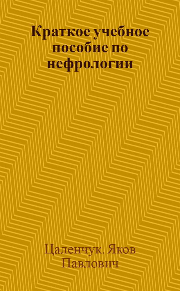 Краткое учебное пособие по нефрологии