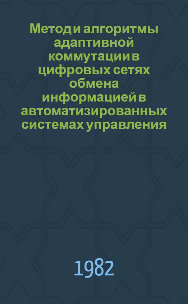 Метод и алгоритмы адаптивной коммутации в цифровых сетях обмена информацией в автоматизированных системах управления : Автореф. дис. на соиск. учен. степ. канд. техн. наук : (05.13.06)