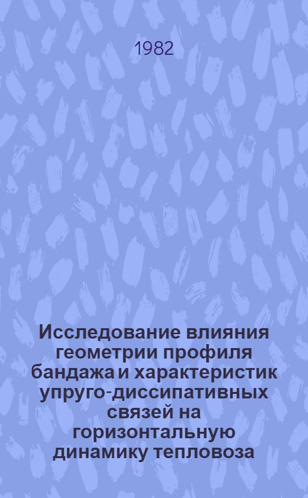 Исследование влияния геометрии профиля бандажа и характеристик упруго-диссипативных связей на горизонтальную динамику тепловоза : Автореф. дис. на соиск. учен. степ. канд. техн. наук : (05.05.01)