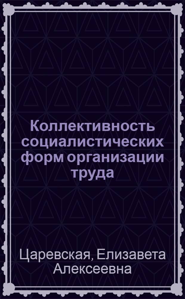 Коллективность социалистических форм организации труда : Автореф. дис. на соиск. учен. степ. канд. филос. наук : (09.00.02)
