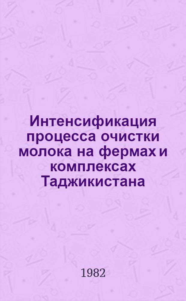 Интенсификация процесса очистки молока на фермах и комплексах Таджикистана