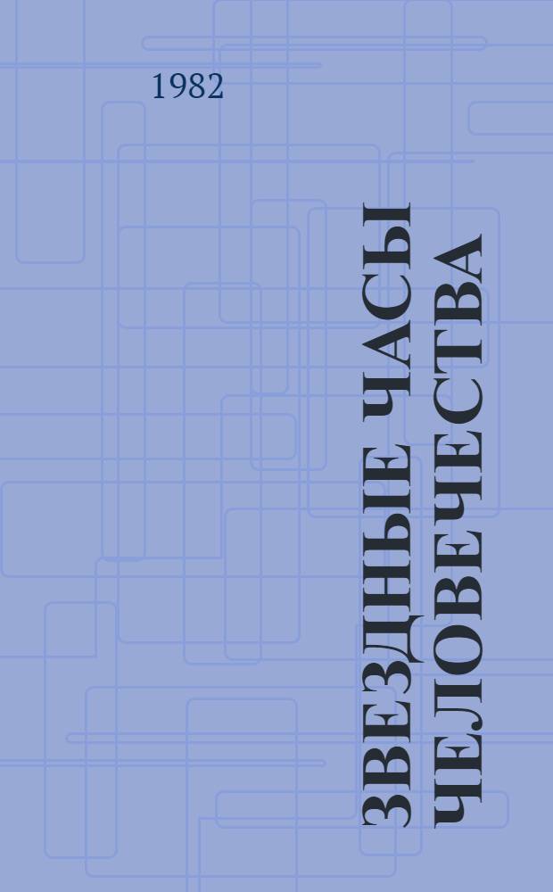 Звездные часы человечества : Ист. миниатюры : Пер. с нем.