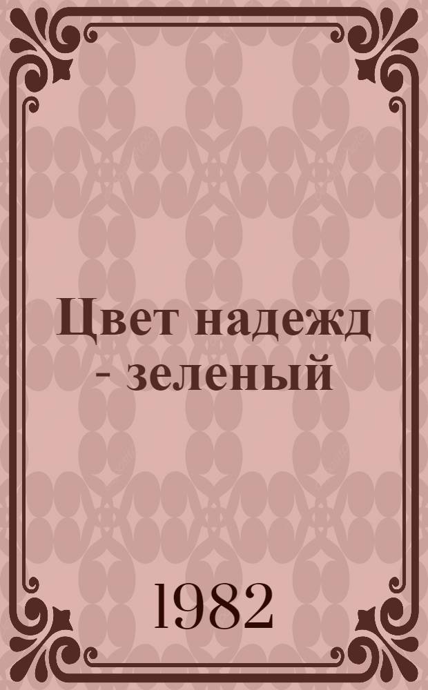 Цвет надежд - зеленый : Сб. науч.-фантаст. произведений : Пер. со швед